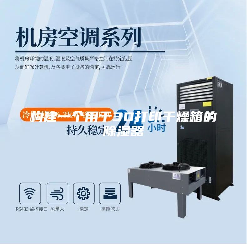 构建一个用于3D打印干燥箱的除湿器