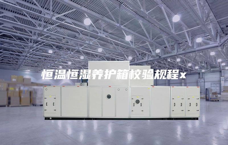 恒温恒湿养护箱校验规程x