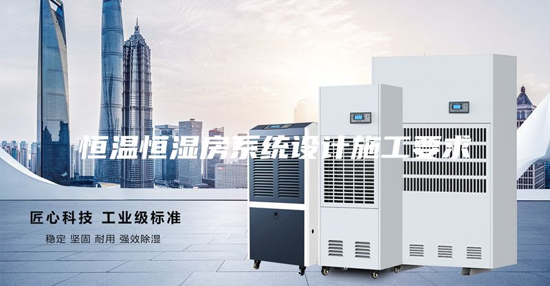 恒温恒湿房系统设计施工要求
