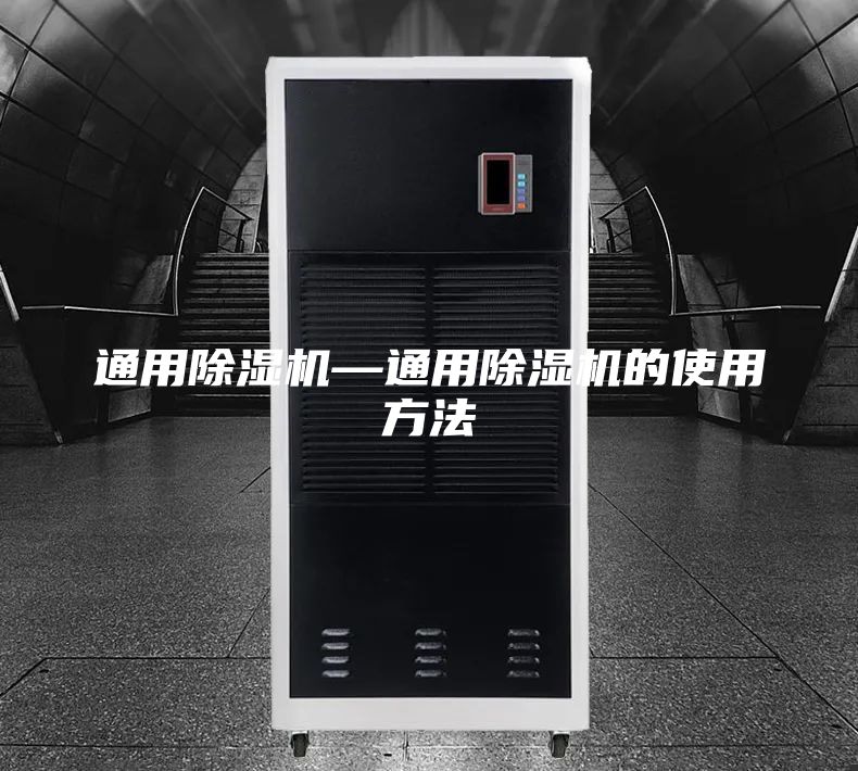通用除湿机—通用除湿机的使用方法