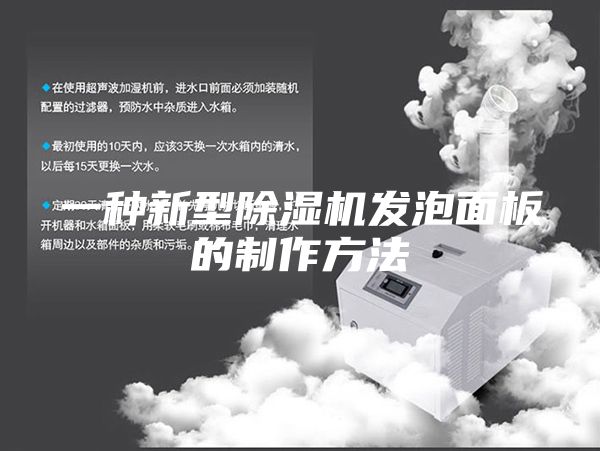 一种新型除湿机发泡面板的制作方法