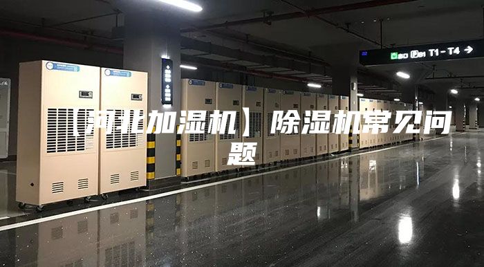 【河北加湿机】除湿机常见问题