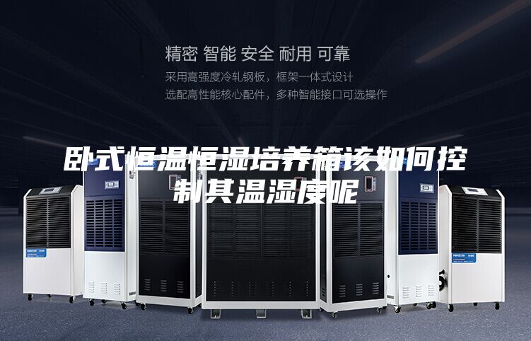 卧式恒温恒湿培养箱该如何控制其温湿度呢