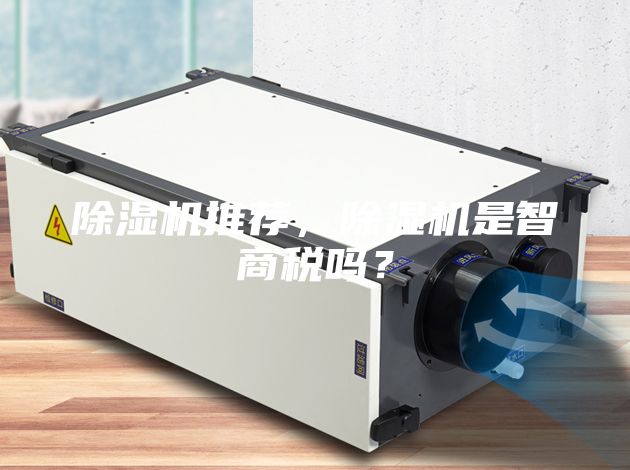 除湿机推荐，除湿机是智商税吗？