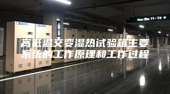 高低温交变湿热试验箱主要系统的工作原理和工作过程
