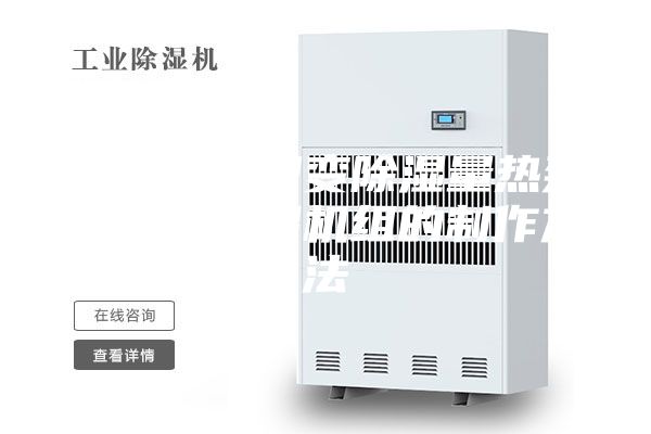一种节能型变除湿量热泵式转轮除湿机组的制作方法