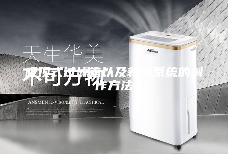 吸顶式过滤箱以及新风系统的制作方法