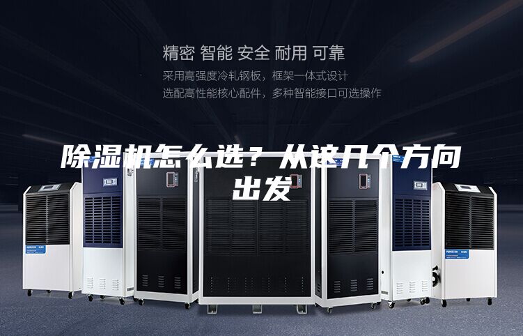 除湿机怎么选？从这几个方向出发