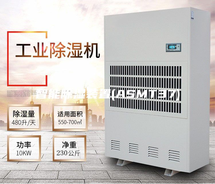 智能除湿装置(ASMT37)