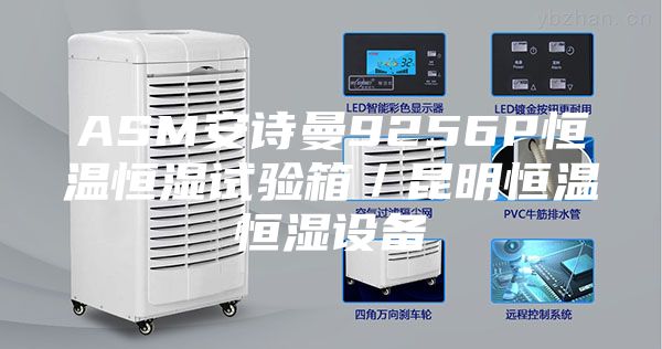 ASM安诗曼9256P恒温恒湿试验箱／昆明恒温恒湿设备