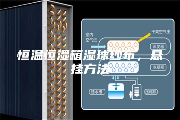恒温恒湿箱湿球纱布，悬挂方法