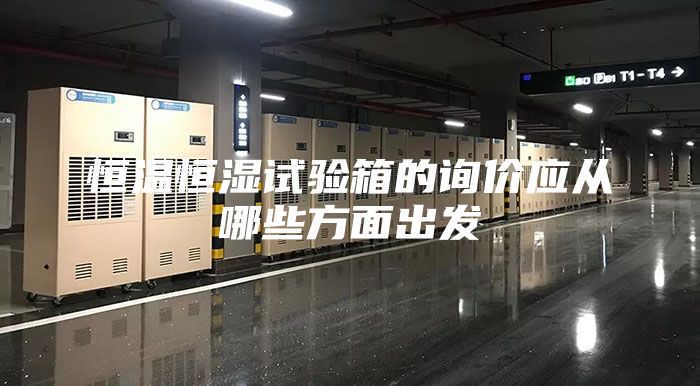 恒温恒湿试验箱的询价应从哪些方面出发