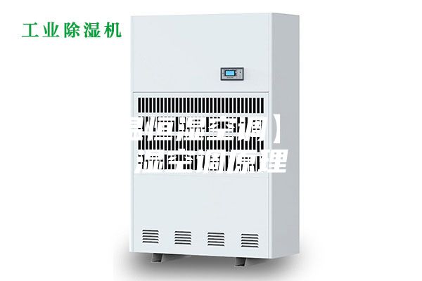 【恒温恒湿空调】恒温恒湿空调原理