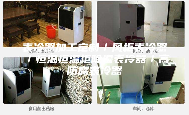 表冷器加工定制／风柜表冷器／恒温恒湿柜除湿表冷器／高防腐表冷器