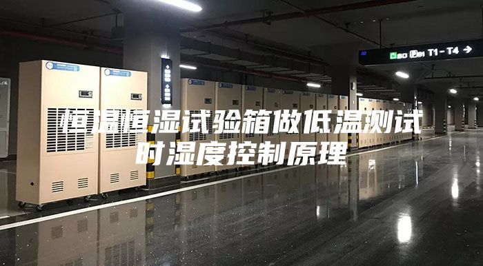 恒温恒湿试验箱做低温测试时湿度控制原理