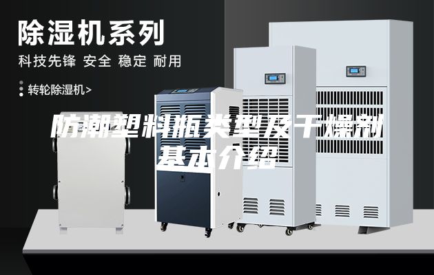 防潮塑料瓶类型及干燥剂基本介绍