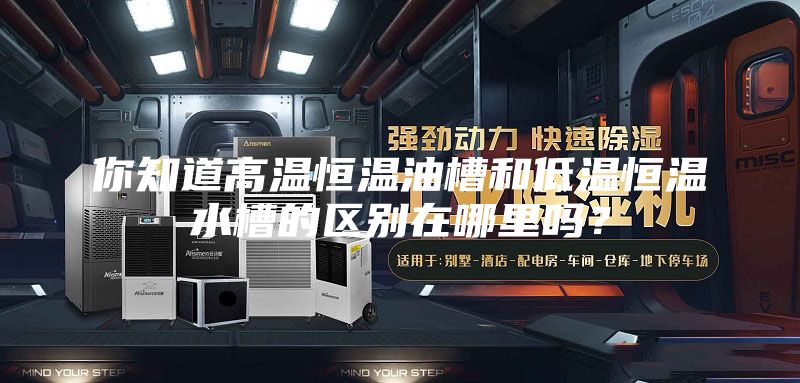 你知道高温恒温油槽和低温恒温水槽的区别在哪里吗？