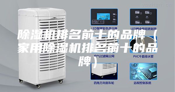 除湿机排名前十的品牌（家用除湿机排名前十的品牌）