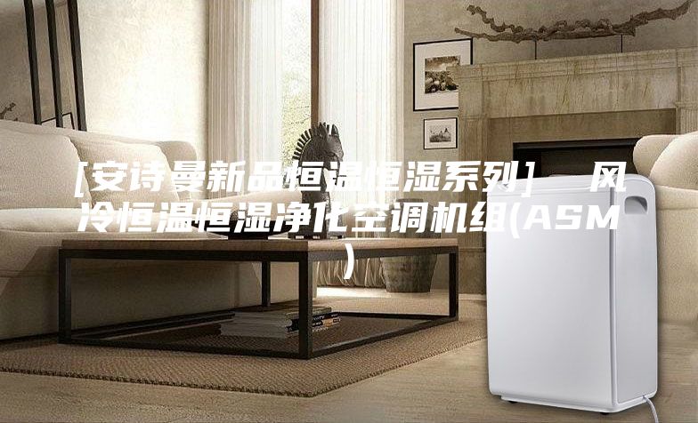 [安诗曼新品恒温恒湿系列]  风冷恒温恒湿净化空调机组(ASM)