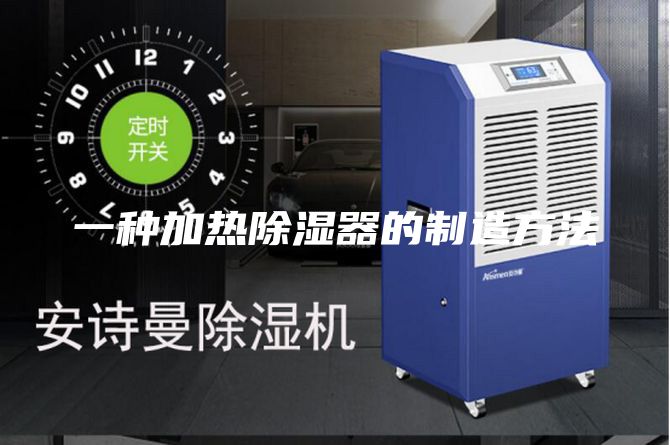 一种加热除湿器的制造方法