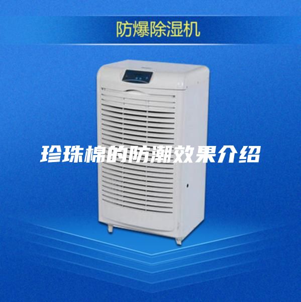 珍珠棉的防潮效果介绍