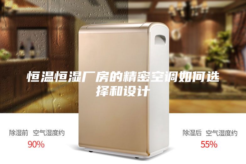 恒温恒湿厂房的精密空调如何选择和设计