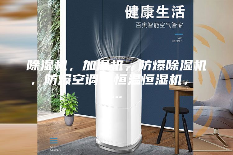 除湿机，加湿机，防爆除湿机，防爆空调，恒温恒湿机， ...