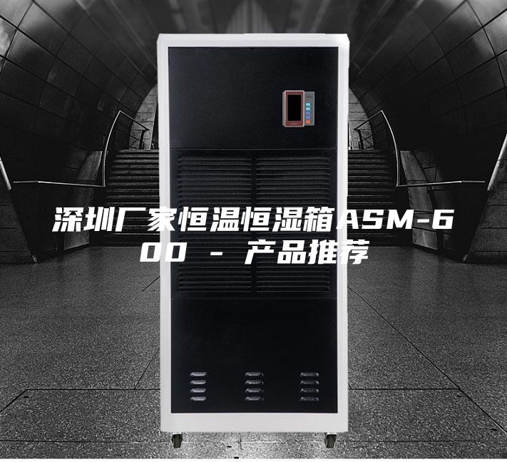 深圳厂家恒温恒湿箱ASM-600 - 产品推荐