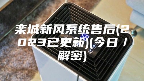 栾城新风系统售后(2023已更新)(今日／解密)