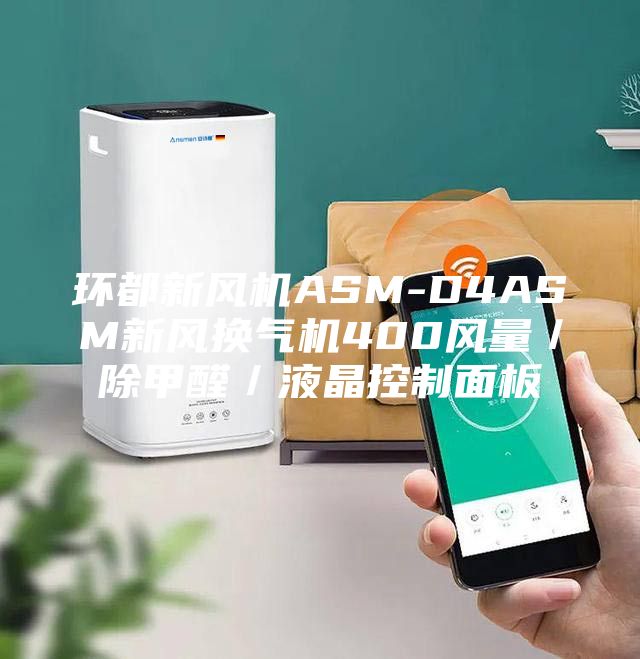 环都新风机ASM-D4ASM新风换气机400风量/除甲醛/液晶控制面板