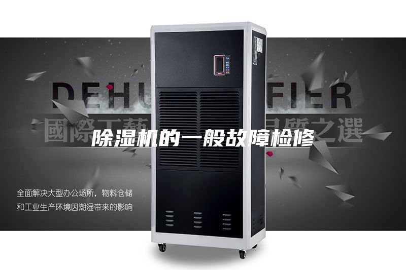 除湿机的一般故障检修