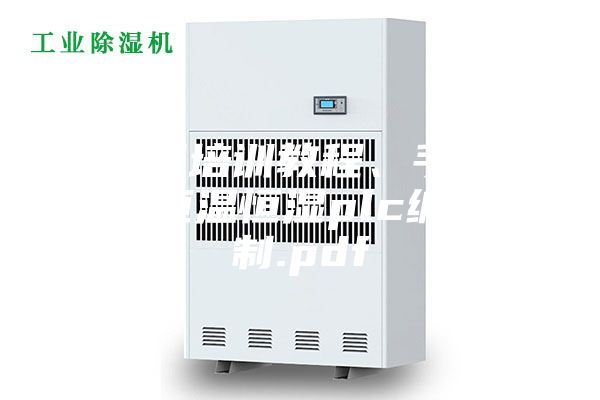 西门子培训教程、手册大合集恒温恒湿plc编程控制.pdf
