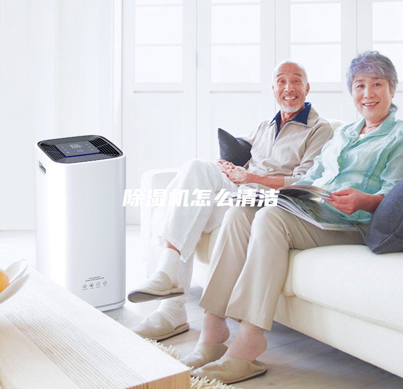 除湿机怎么清洁