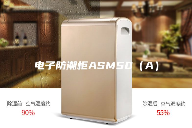 电子防潮柜ASM50（A）