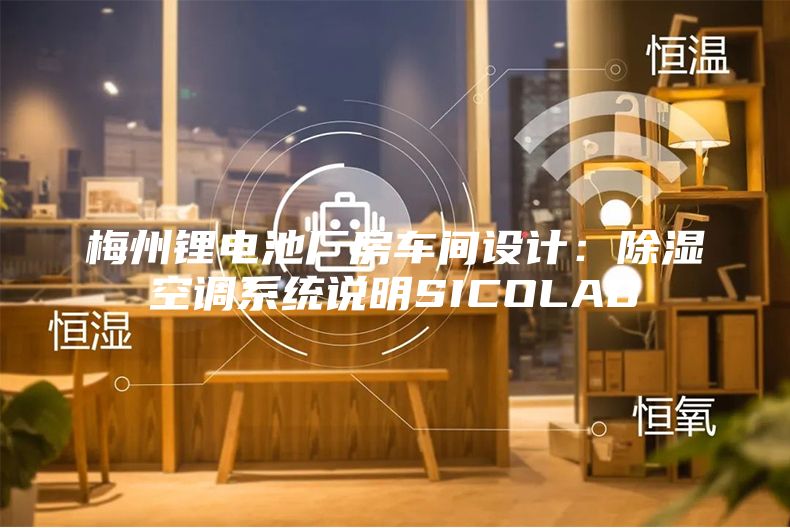 梅州锂电池厂房车间设计：除湿空调系统说明SICOLAB