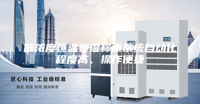低浓度恒温恒湿称重系统自动化程度高、操作便捷