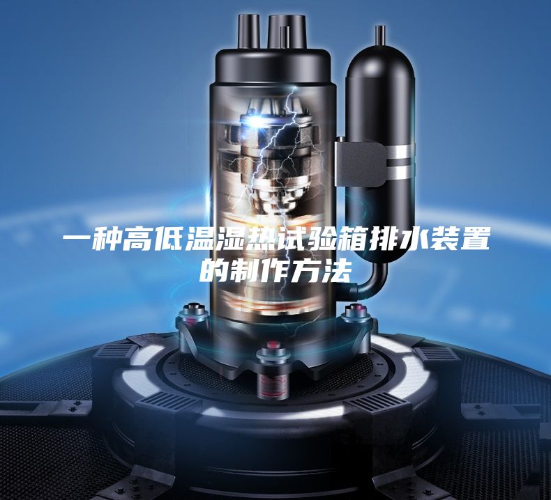 一种高低温湿热试验箱排水装置的制作方法
