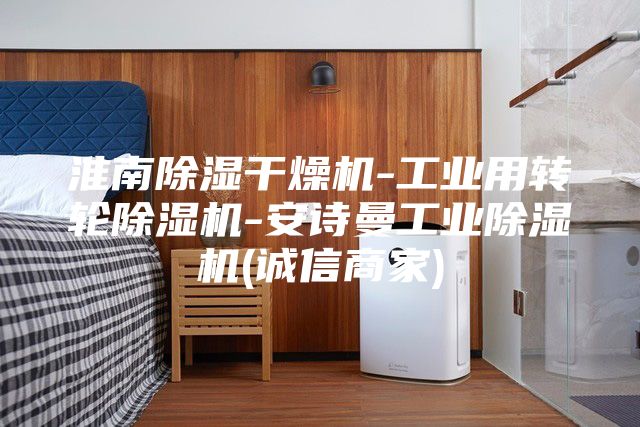 淮南除湿干燥机-工业用转轮除湿机-安诗曼工业除湿机(诚信商家)