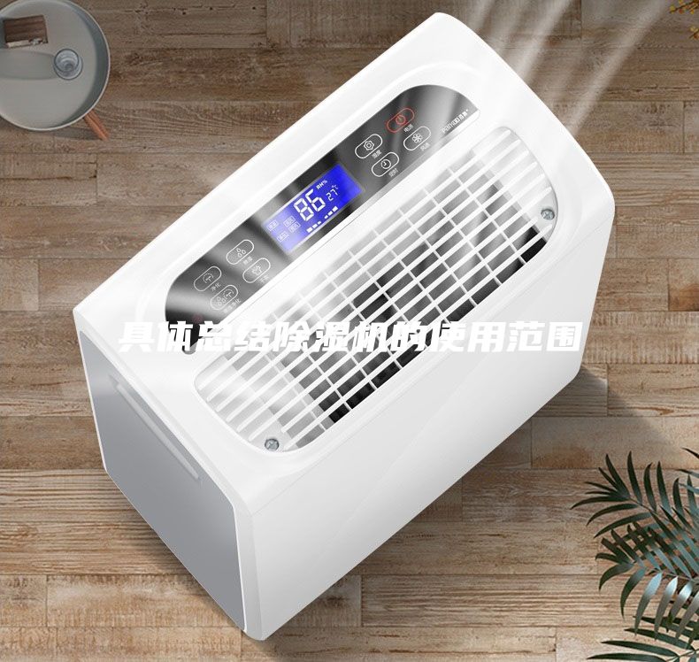 具体总结除湿机的使用范围