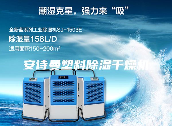 安诗曼塑料除湿干燥机