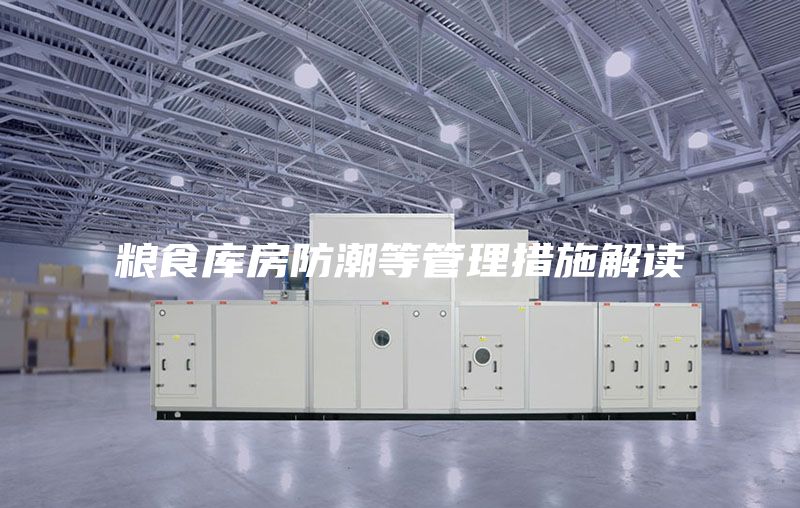 粮食库房防潮等管理措施解读
