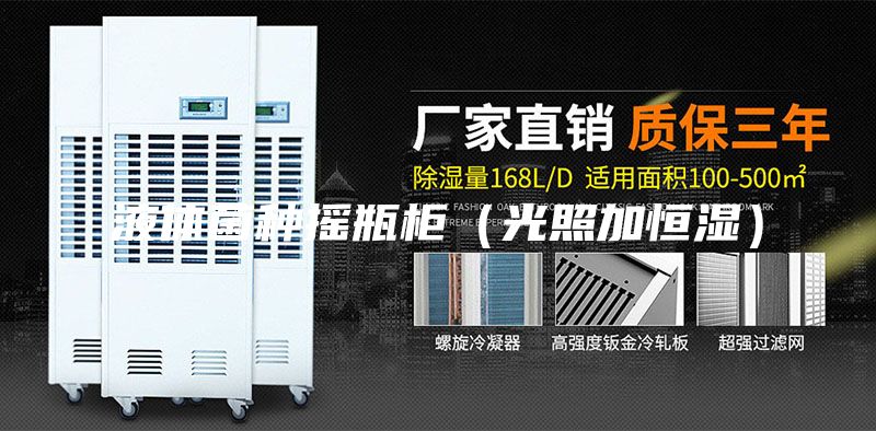 液体菌种摇瓶柜（光照加恒湿）