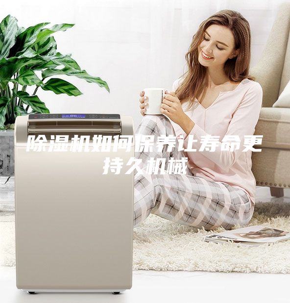 除湿机如何保养让寿命更持久机械
