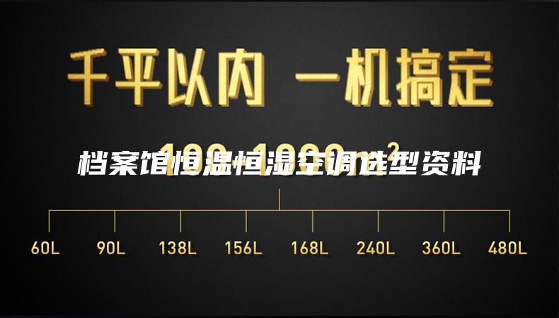档案馆恒温恒湿空调选型资料