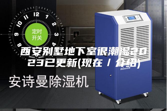 西安别墅地下室很潮湿2023已更新(现在／介绍)