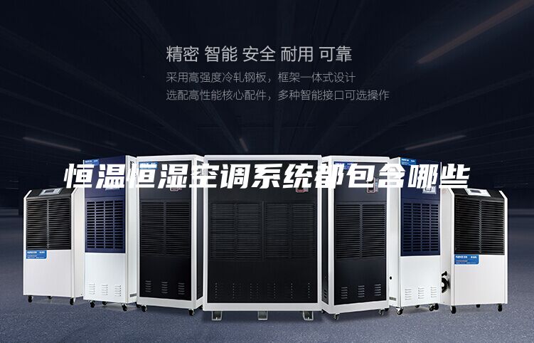 恒温恒湿空调系统都包含哪些
