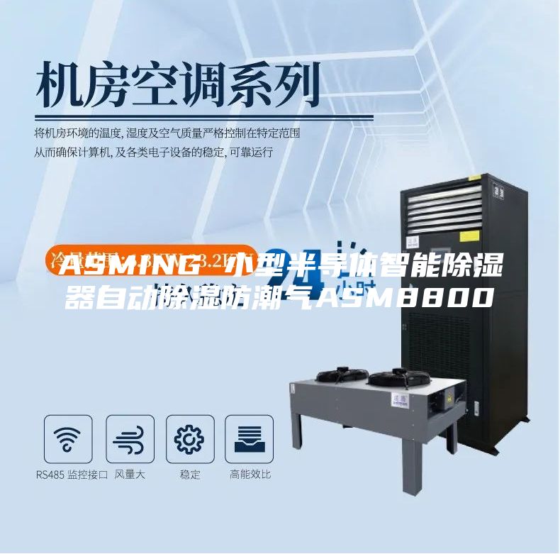 ASMING 小型半导体智能除湿器自动除湿防潮气ASM8800