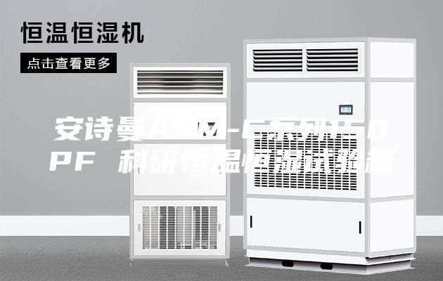 安诗曼ASM-C系列150PF 科研恒温恒湿试验箱