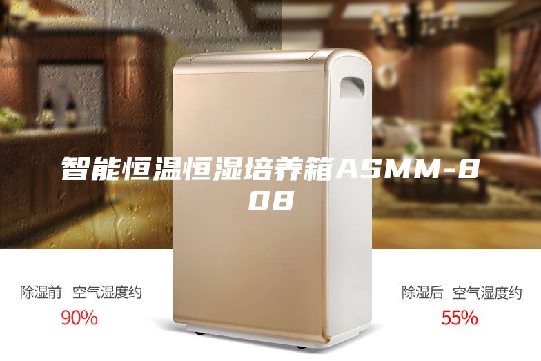 智能恒温恒湿培养箱ASMM-808