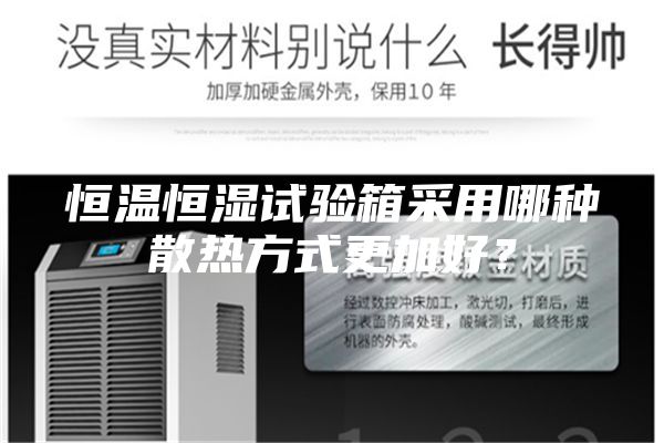 恒温恒湿试验箱采用哪种散热方式更加好？